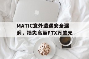 开云平台-MATIC意外遭遇安全漏洞，损失高至FTX万美元