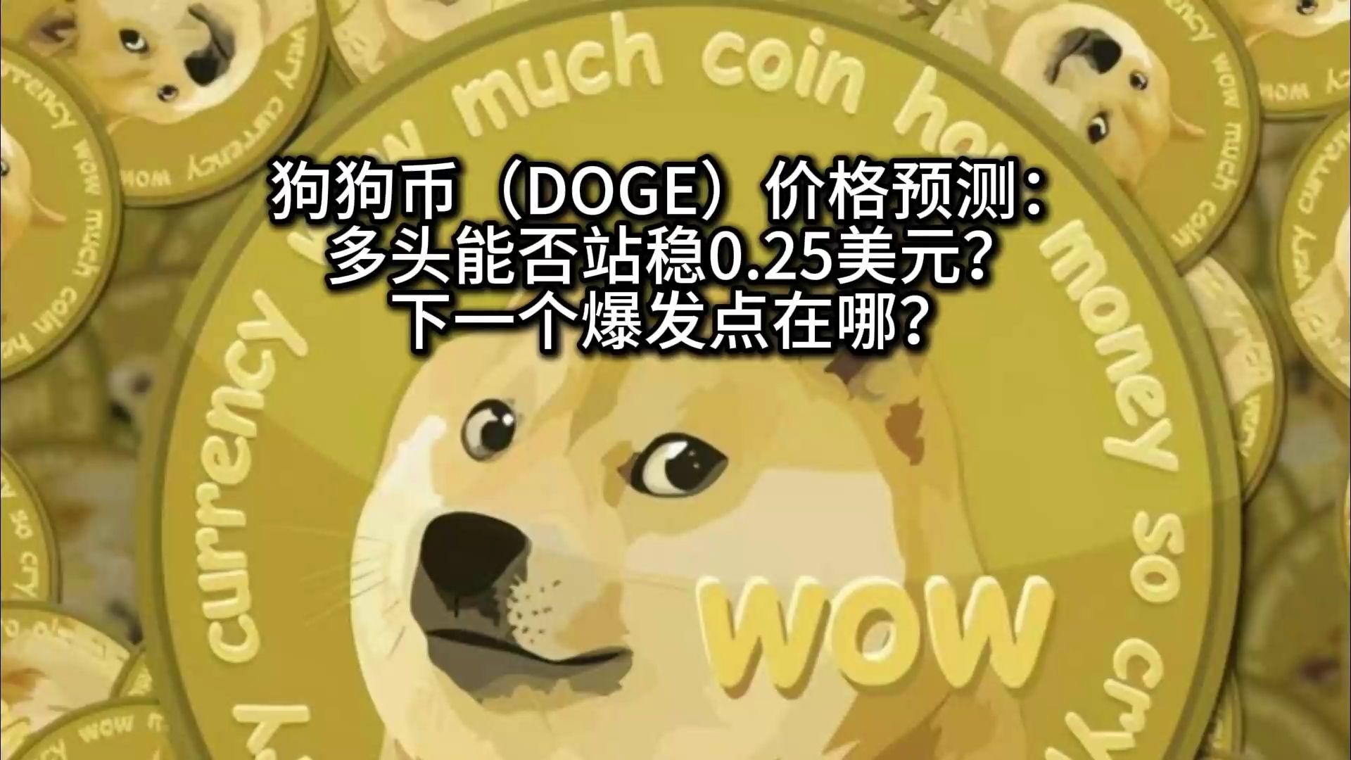 狗狗币遭遇大幅下滑超9.85%，投资者恐慌性抛售，引发热议